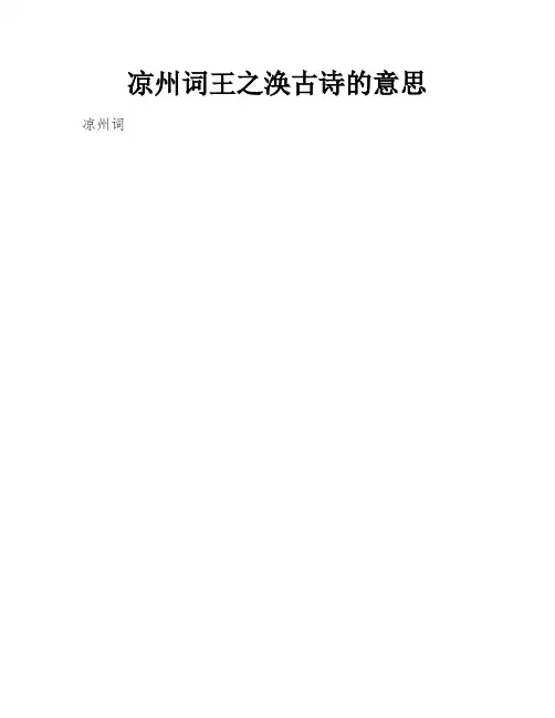 凉州词王之涣古诗的意思