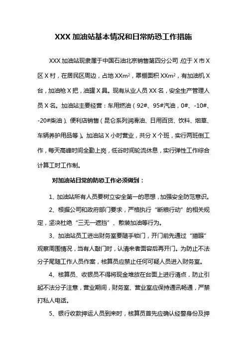 加油站防恐工作方案