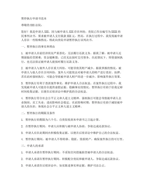 暂停执行申请书范本
