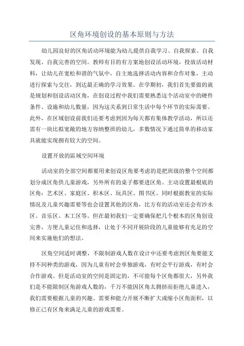 区角环境创设的基本原则与方法