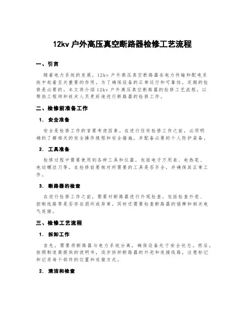 12kv户外高压真空断路器检修工艺流程