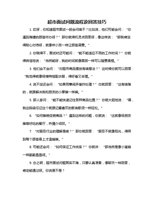 超市面试问题流程及回答技巧
