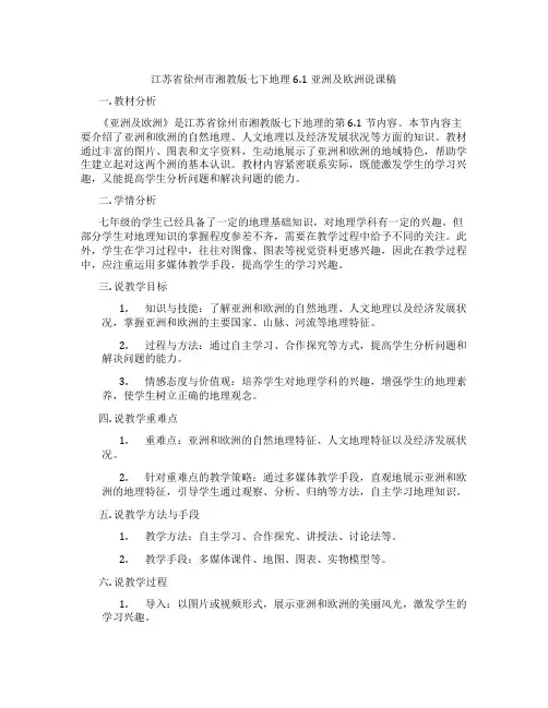 江苏省徐州市湘教版七下地理6.1亚洲及欧洲说课稿