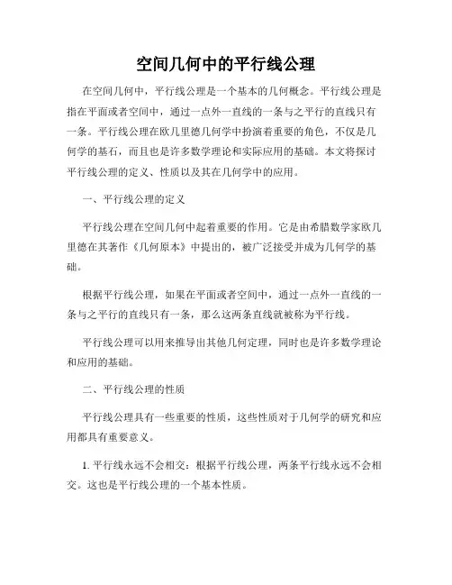 空间几何中的平行线公理