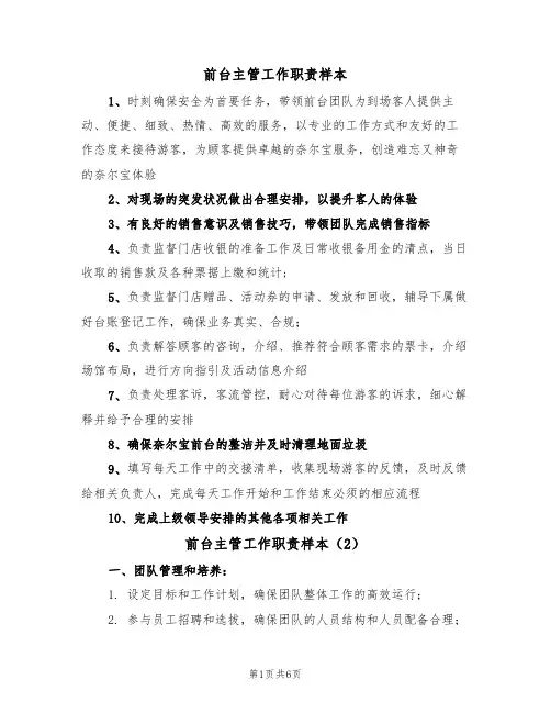 前台主管工作职责样本(5篇)