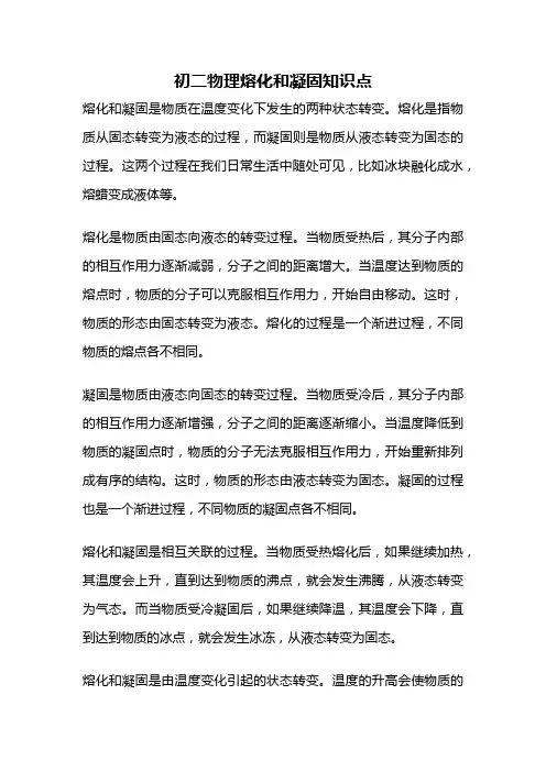 初二物理熔化和凝固知识点