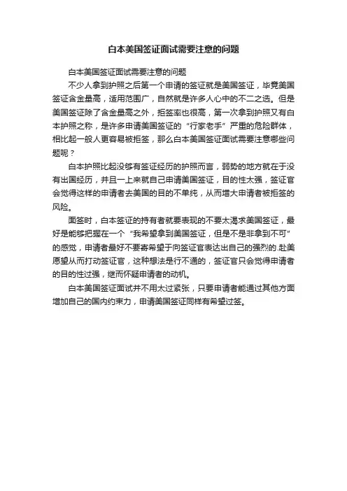 白本美国签证面试需要注意的问题