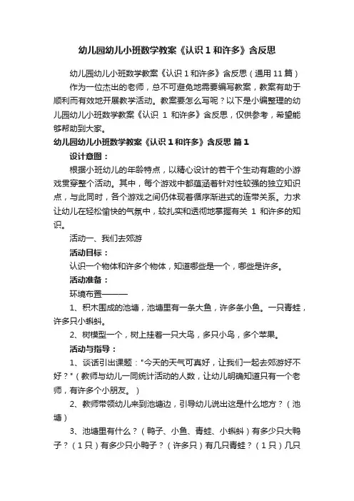 幼儿园幼儿小班数学教案《认识1和许多》含反思（通用11篇）