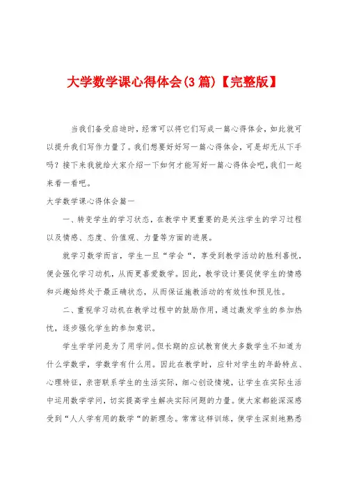 大学数学课心得体会(3篇)