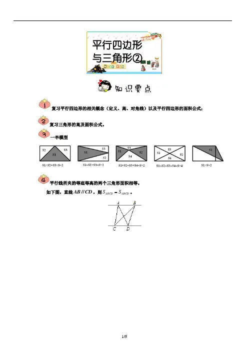 平行四边形与三角形②(五年级培优)学生版
