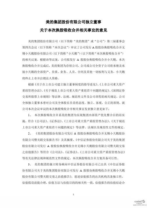 美的集团:独立董事关于本次换股吸收合并相关事宜的意见
