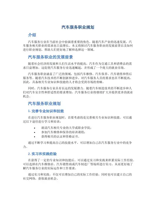 汽车服务职业规划