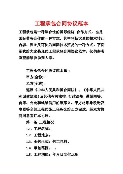 工程承包合同协议范本