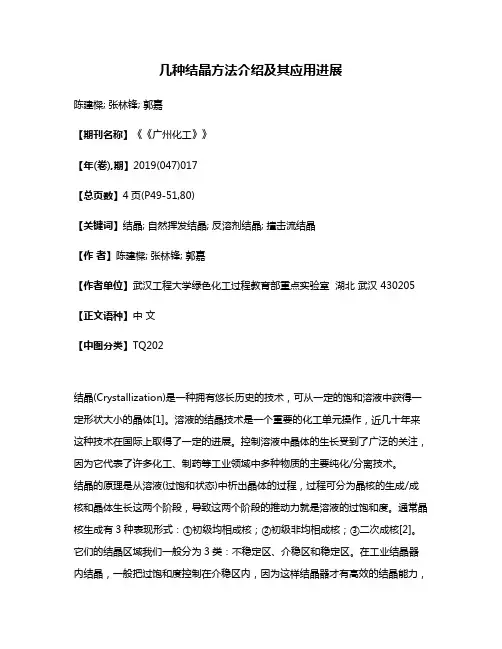 几种结晶方法介绍及其应用进展