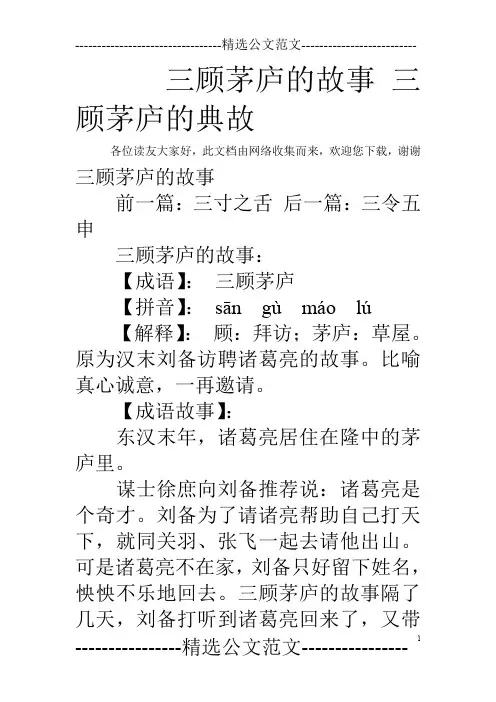 三顾茅庐的故事 三顾茅庐的典故