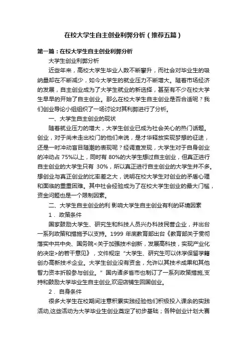 在校大学生自主创业利弊分析（推荐五篇）
