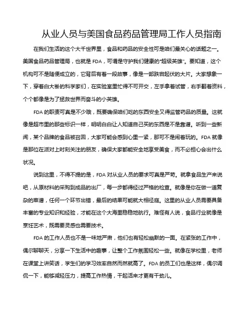 从业人员与美国食品药品管理局工作人员指南