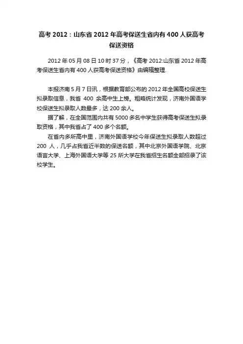 高考2012：山东省2012年高考保送生省内有400人获高考保送资格