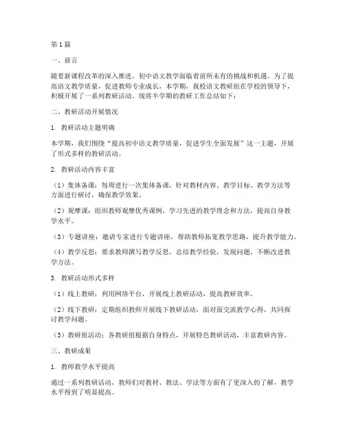 初中语文半学期教研总结(3篇)