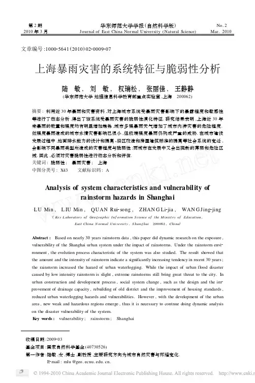 16上海暴雨灾害的系统特征与脆弱性分析2010