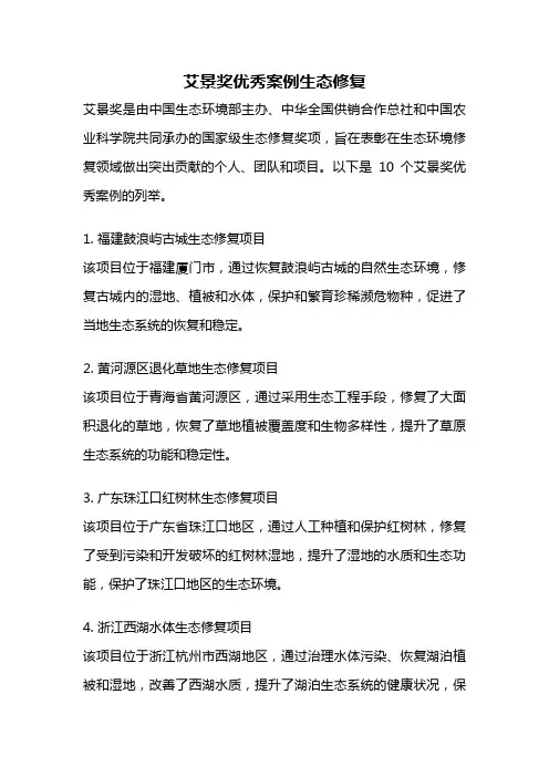 艾景奖优秀案例生态修复