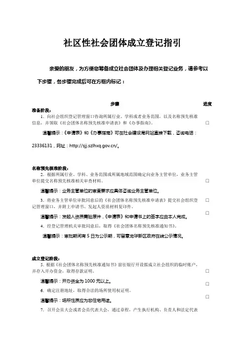 社区社团成立登记指引