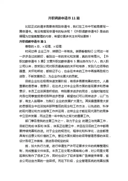 升职调薪申请书11篇