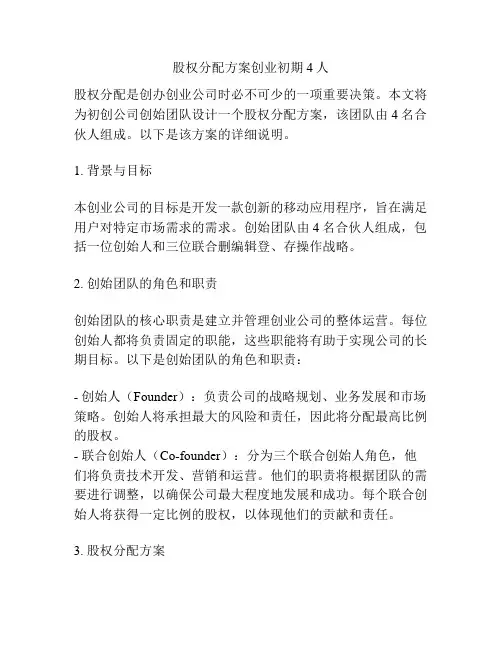 股权分配方案创业初期4人