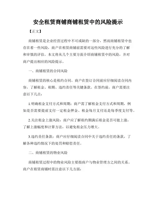 安全租赁商铺商铺租赁中的风险提示