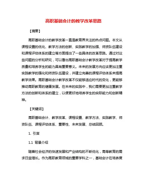 高职基础会计的教学改革思路