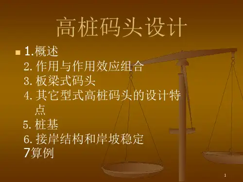 高桩码头设计课件