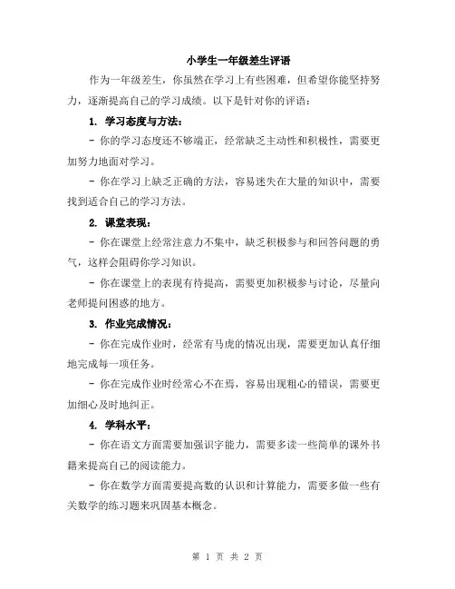 小学生一年级差生评语