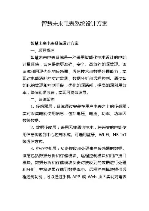 智慧未来电表系统设计方案