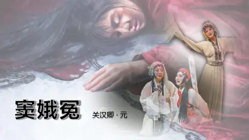 窦娥冤第三折