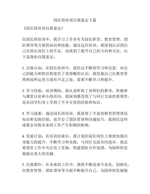 园长班培训自我鉴定5篇
