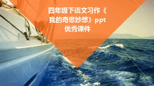 (2024年)四年级下语文习作《我的奇思妙想》ppt优秀课件
