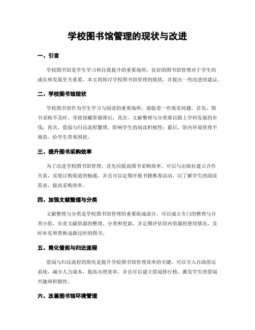 学校图书馆管理的现状与改进