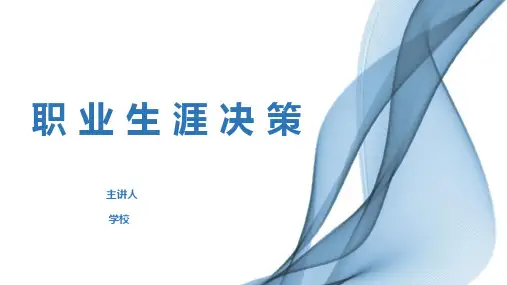 《职业生涯规划》第七章