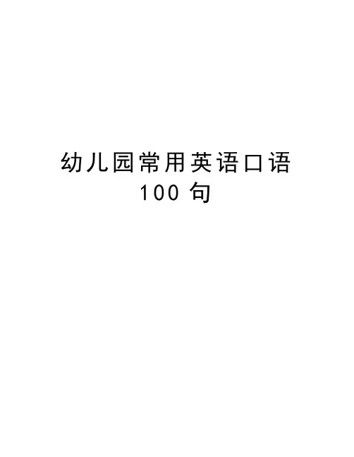 幼儿园常用英语口语100句演示教学