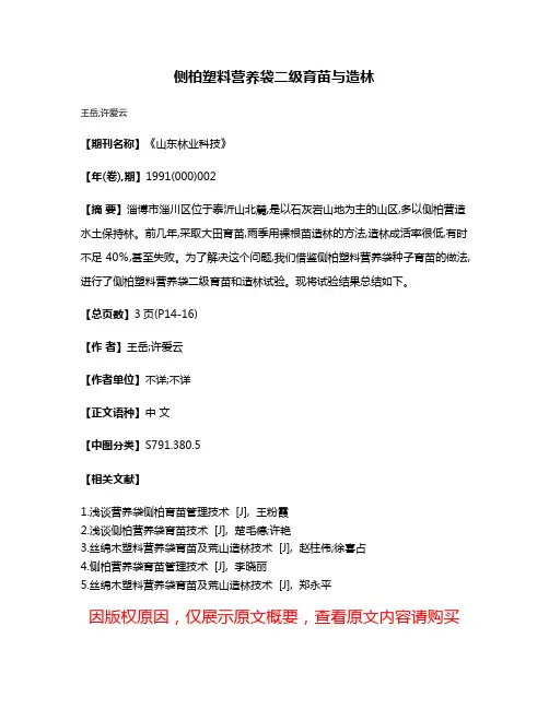 侧柏塑料营养袋二级育苗与造林