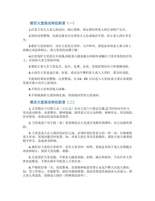酒店大堂保安岗位职责