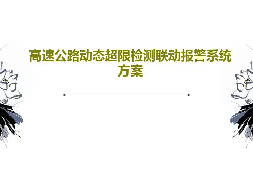高速公路动态超限检测联动报警系统方案共46页