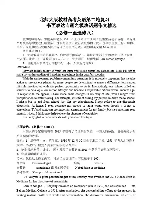 北师大版教材高考英语第二轮复习书面表达专题之模块话题作文精选(必修一至选修八)    