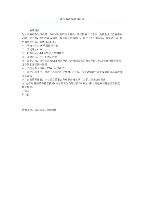 XX早教机构-申请报告