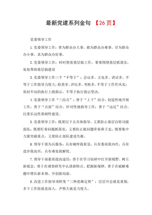 最新党建系列金句 【26页】
