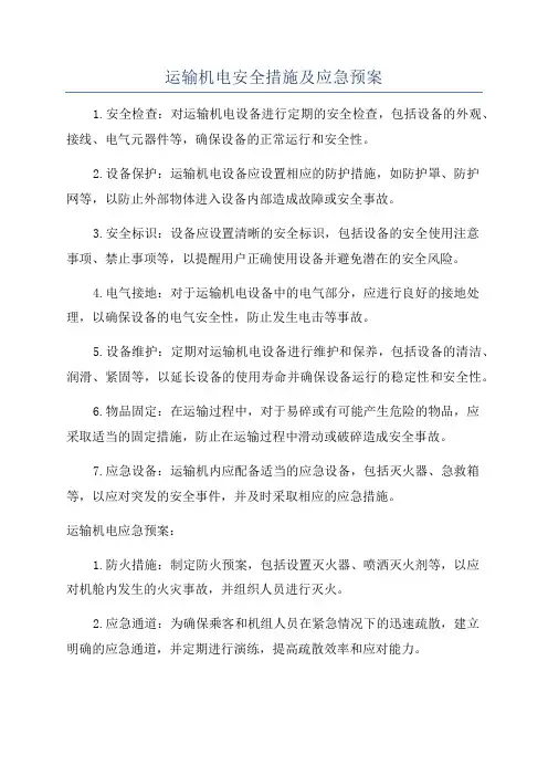 运输机电安全措施及应急预案