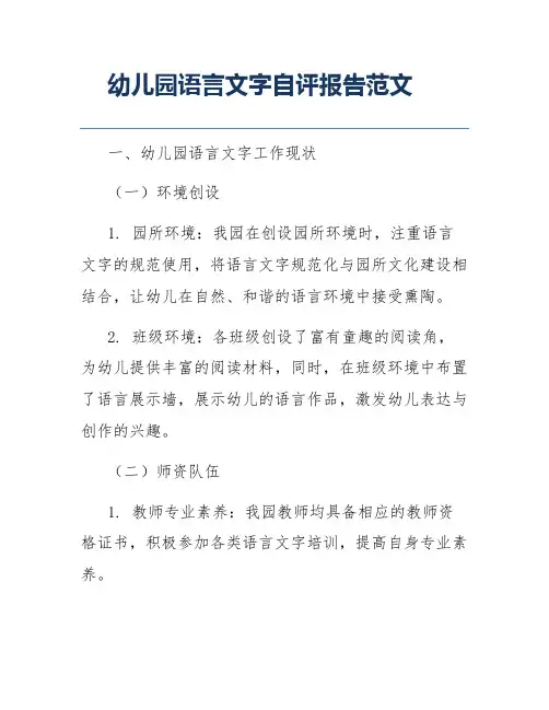 幼儿园语言文字自评报告范文