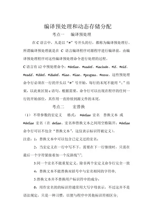 C语言编译预处理和动态存储分配