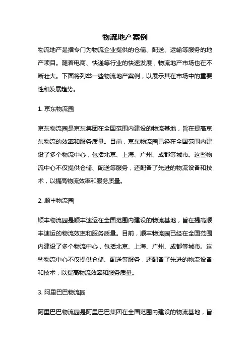 物流地产案例