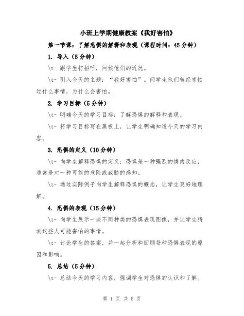 小班上学期健康教案《我好害怕》